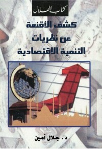 كشف الأقنعة عن نظريات التنمية الاقتصادية